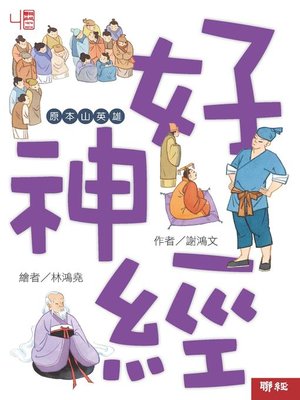 cover image of 好神經
